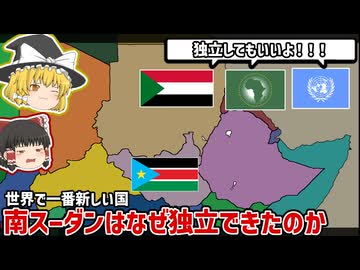 【世界で一番新しい国】南スーダンはなぜ独立できたのか？【ゆっくり解説】