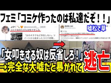 フェミ「コミケを作ったのは私達女性だぞ！」→大嘘だとバレて逃亡してしまうwww