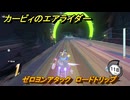 【スイッチ２おすすめゲーム】カービィのエアライダー　ゼロヨンアタック　ロードトリップ攻略　ステージ９　ボイラー通り　＃５４２　【任天堂switch2】