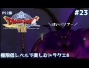 極限低レベルで楽しむドラクエ8 #23【PS2版/ゆっくり実況】