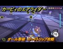 【スイッチ２おすすめゲーム】カービィのエアライダー　オール撃破　ロードトリップ攻略　ステージ９　ボイラー通り　＃５４４　【任天堂switch2】