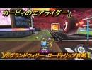 【スイッチ２おすすめゲーム】カービィのエアライダー　VSグランドウィリー　ロードトリップ攻略　ステージ９　ボイラー通り　＃５４６　【任天堂switch2】