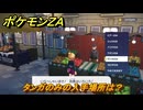 ポケモンＺＡ　タンガのみの入手場所は？きのみ買える場所は？　＃１１５　【DLC「M次元ラッシュ」】