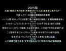 ニュース日記2025