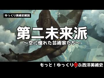 【ゆっくり解説】第二未来派～空に憧れた芸術家たち～