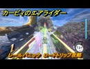 【スイッチ２おすすめゲーム】カービィのエアライダー　レールパニック　ロードトリップ攻略　ステージ９　ボイラー通り　＃５４８　【任天堂switch2】