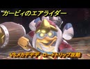 【スイッチ２おすすめゲーム】カービィのエアライダー　VSメカデデデ　ロードトリップ攻略　ステージ９　ボイラー通り　＃５４９　【任天堂switch2】