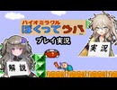 【プレイ実況】バイオミラクル ぼくってウパ