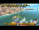 【スイッチ２おすすめゲーム】カービィのエアライダー　グーイを倒せ　ロードトリップ攻略　ステージ１０　深海５０００　＃５５０　【任天堂switch2】