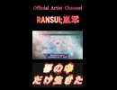 夢の中だけ生きた
