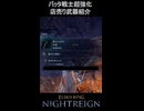 【エルデンリングナイトレイン】バッタ無頼漢復活か！？店売り装備を紹介#Shorts #エルデンリング #ゲーム #eldenring #ナイトレイン