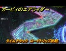 【スイッチ２おすすめゲーム】カービィのエアライダー　タイムアタック　ロードトリップ攻略　ステージ１０　深海５０００　＃５５１　【任天堂switch2】