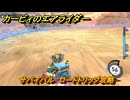 【スイッチ２おすすめゲーム】カービィのエアライダー　サバイバル　ロードトリップ攻略　ステージ１０　深海５０００　＃５５２　【任天堂switch2】