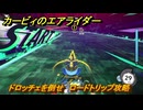 【スイッチ２おすすめゲーム】カービィのエアライダー　ドロッチェを倒せ　ロードトリップ攻略　ステージ１０　深海５０００　＃５５３　【任天堂switch2】