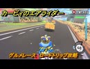【スイッチ２おすすめゲーム】カービィのエアライダー　グルメレース　ロードトリップ攻略　ステージ１０　深海５０００　＃５５４　【任天堂switch2】