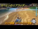 【スイッチ２おすすめゲーム】カービィのエアライダー　タック捕獲　ロードトリップ攻略　ステージ１０　深海５０００　＃５５６　【任天堂switch2】