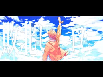 敗北ヒーロー／ジェル【歌ってみた】