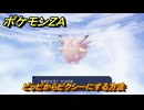 ポケモンＺＡ　ピッピからピクシーにする方法　＃１２１　【DLC「M次元ラッシュ」】
