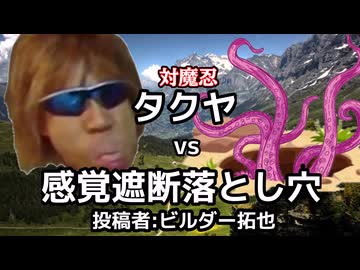 対魔忍タクヤ vs 感覚遮断落とし穴　投稿者：ビルダー拓也