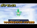 ポケモンＺＡ　ヤナップからヤナッキーにする方法　＃１２４　【DLC「M次元ラッシュ」】