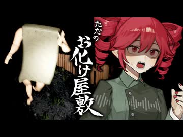 走れないお化け屋敷で出口を目指すホラーゲーム【 ただのお化け屋敷 】『VOICEPEAK実況/重音テト・宮舞モカ』