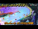 【スイッチ２おすすめゲーム】カービィのエアライダー　グルメレース　ロードトリップ攻略　ステージ１０　深海５０００　＃５５８　【任天堂switch2】