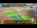 【スイッチ２おすすめゲーム】カービィのエアライダー　スイッチプッシュ　ロードトリップ攻略　ステージ１０　深海５０００　＃５５９　【任天堂switch2】