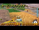 【スイッチ２おすすめゲーム】カービィのエアライダー　ノワールデデデを倒せ　ロードトリップ攻略　ステージ１０　深海５０００　＃５６０　【任天堂switch2】