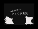 物書き見習のゆっくり実況【夜廻三】#1「二人の受難」