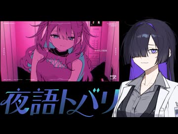 【夜語トバリ】知らないままで【NEUTRINOカバー】