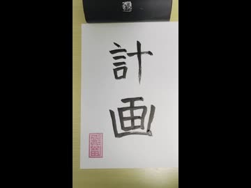【2026年】新年の抱負を書き初め！