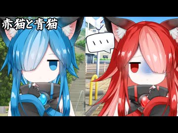 赤猫と青猫_02