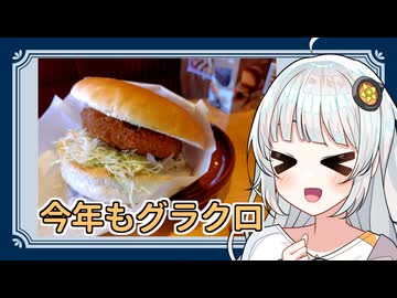 紲星あかりの新年グラクロ