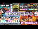 【Ratatan】ダークラタタンとの出会い！！アップデートで謹賀新年　第１２奏【ラタタン】※ネタバレ注意