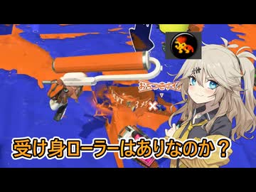 【スプラトゥーン3】週刊埼玉ローラーpart94