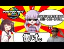 【マリオカートワールド】天才美少女無職バイカーゆかりさん【VOICEROID実況】