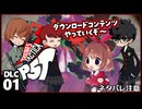 #01【ペルソナ5タクティカ DLC】ちょっと誰かのカラーになってくる【女性実況プレイ】