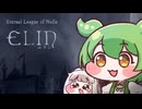 【最終回】Elinもん#1【ずんだもん】