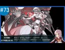 【VOICEROID実況】名もなき提督の航海日誌#73 冬イべ E-3