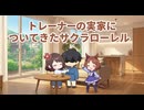 【ウマ娘SS】サクラローレルがトレーナーの帰省についてきたよ