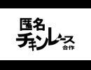 匿名チキンレース合作