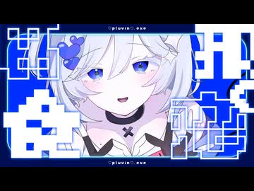 ♡pluvin♡ / ろさちゃん