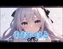 あおいはと GUMI オリジナル曲