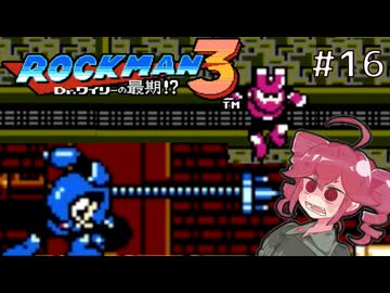【ロックマン3】Zをより楽しむためにロックマンシリーズを遊ぶテトさん#16【VoicePeak実況】