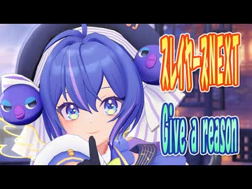 【2026年新春ＭＭＤ祭り】 スレイヤーズNEXT　OP主題歌　Give a reason　(音街ウナ)