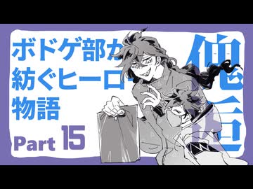 【ツイステ卓ゲ】ボドゲ部が紡ぐヒーロー物語15【『傀逅』実卓リプレイ】