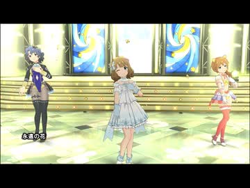 『 永遠の花 』 [ミリシタMV]