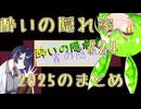 酔いの隠れ家#24　2025のまとめ