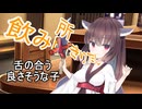 飲み所きりたん 1【VOICEROID劇場】