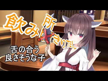 飲み所きりたん 1【VOICEROID劇場】